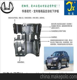 華泰現(xiàn)代寶力格 精品發(fā)動(dòng)機(jī)下護(hù)板 汽車配件