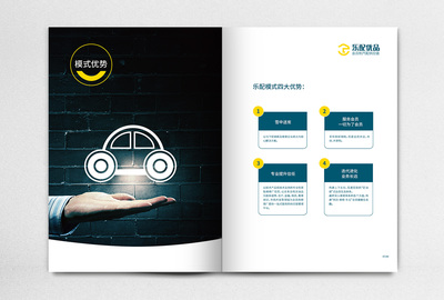 樂配優品汽配平臺招商手冊策劃設計