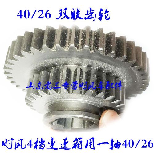 時風4檔位三輪車變速箱齒輪配件一軸雙聯齒輪40 26齒原車配件正品