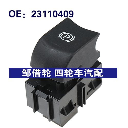 汽車配件 適用于凱迪拉克ats駐車制動開關手剎開關 23110409