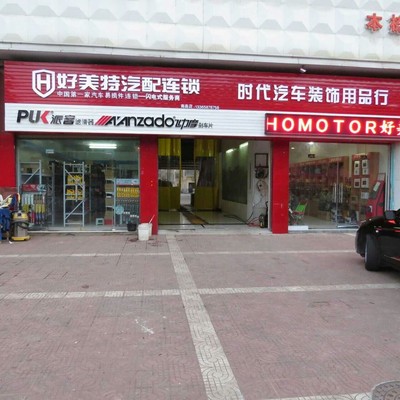 好美特精選汽配連鎖