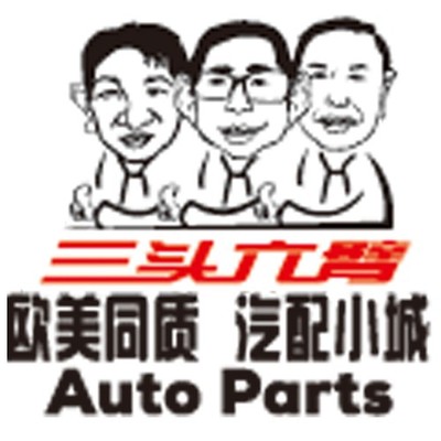三頭六臂 汽車易損件連鎖加盟 歐美同質(zhì) 汽配小城 工廠直供價 剎車片廠家 汽車濾清器 汽車配件 雨刮 潤滑油 汽車零部件