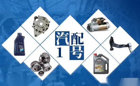 汽配1號(hào)品牌怎么樣-汽配1號(hào)品牌介紹,聯(lián)系方式-品牌網(wǎng)