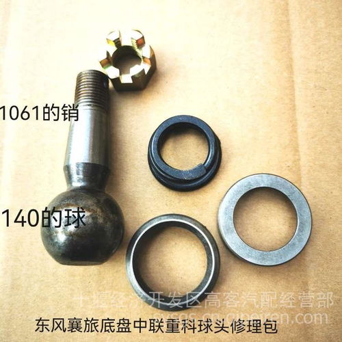 【客車中巴車轉(zhuǎn)向拉桿球頭修理包,eq1061價(jià)格,圖片,配件廠家】