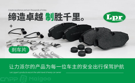 LPR力派爾品牌介紹-力派爾剎車片_汽車配件