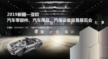 亞歐汽配展 2019新疆亞歐汽車零部件 汽車用品 汽保設備貿易展覽會