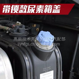 汽車尿素箱蓋子 東風(fēng)天錦、天龍、大力神等車型配件全面解析